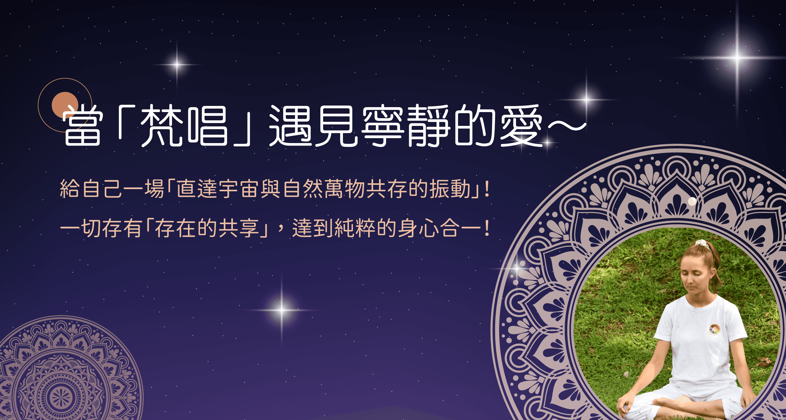 只有梵唱!只有愛!