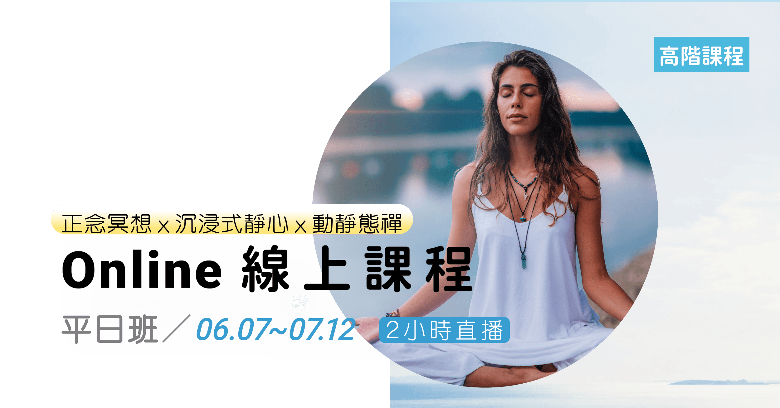 【高階平日班】正念冥想x沉浸式靜心x動靜態禪_12小時
