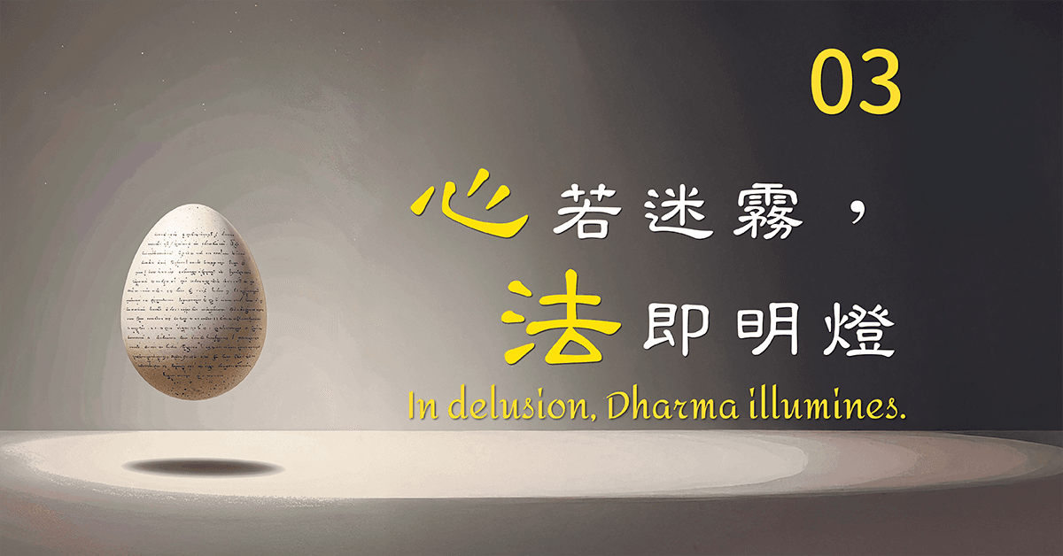 『心』若迷霧,『法』即明燈。新加坡03期