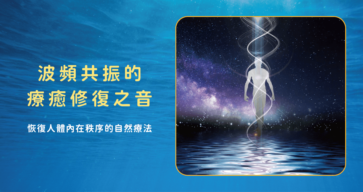 波頻共振的療癒修復之音