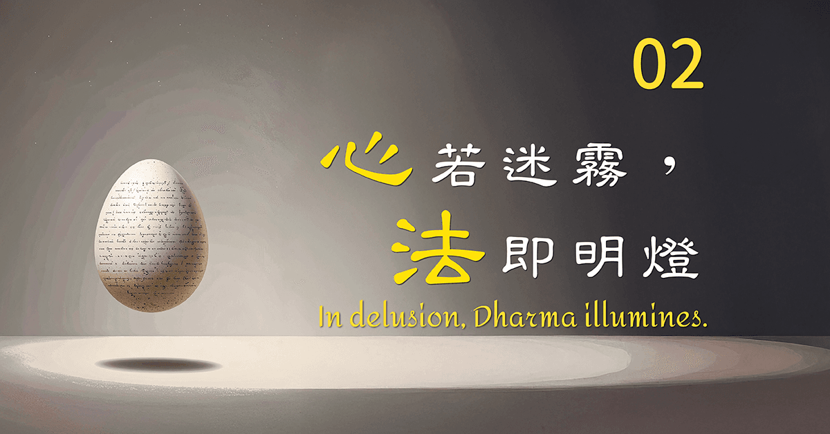 『心』若迷霧,『法』即明燈。新加坡02期